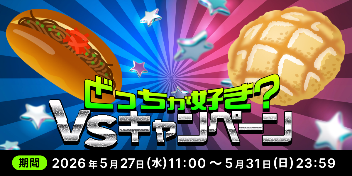 どっちが好き？VSキャンペーン - SHOWROOM