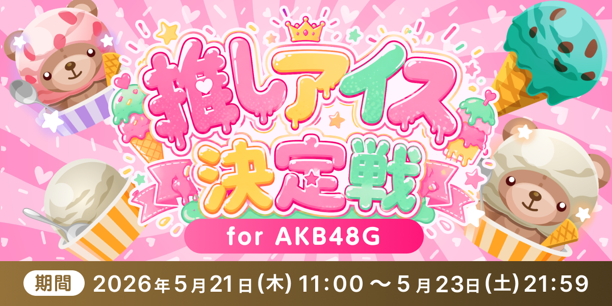 推しアイス決定戦 for AKB48G - SHOWROOM