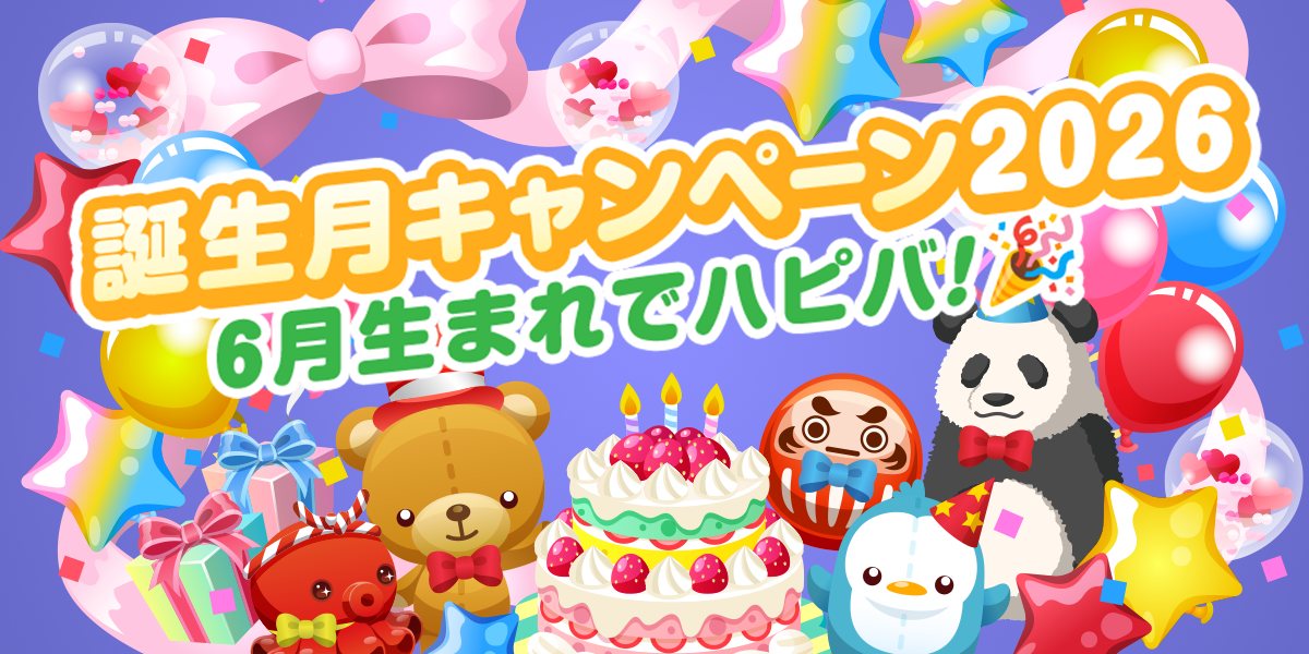 誕生月キャンペーン2026 6月生まれでハピバ！ - SHOWROOM