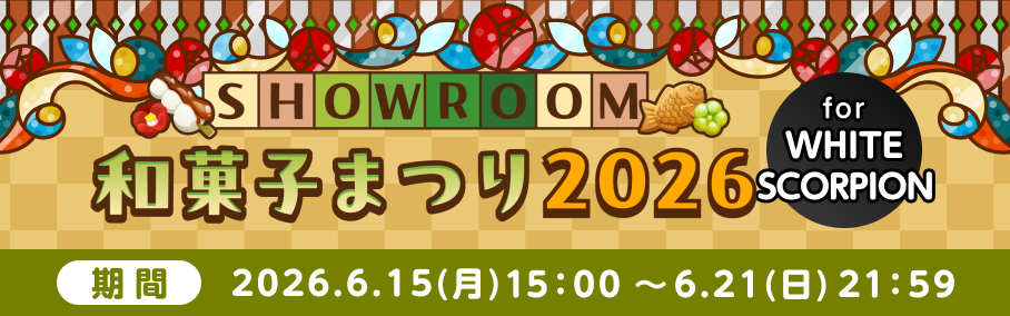 SHOWROOM和菓子まつり2026 for WHITE SCORPION
