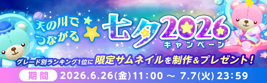 天の川でつながる⭐七夕2026キャンペーン