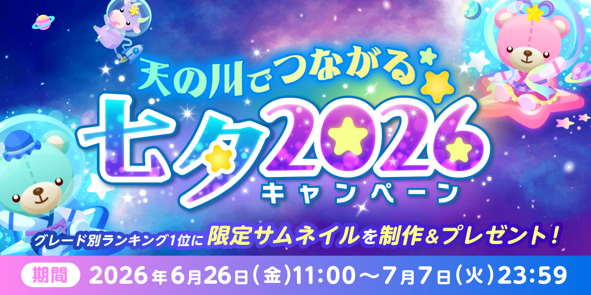 天の川でつながる⭐七夕2026キャンペーン - SHOWROOM