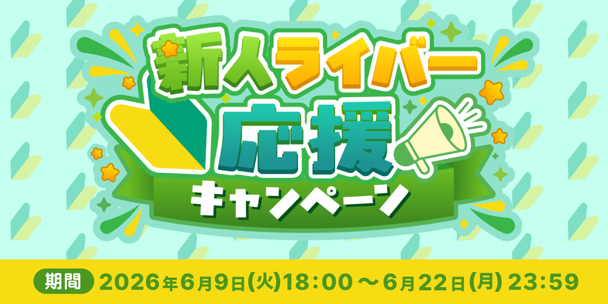 新人ライバー応援キャンペーン