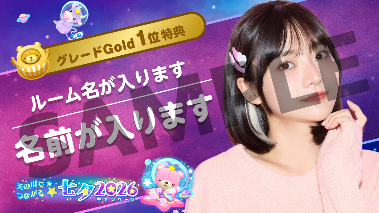 天の川でつながる⭐七夕2026キャンペーン - SHOWROOM