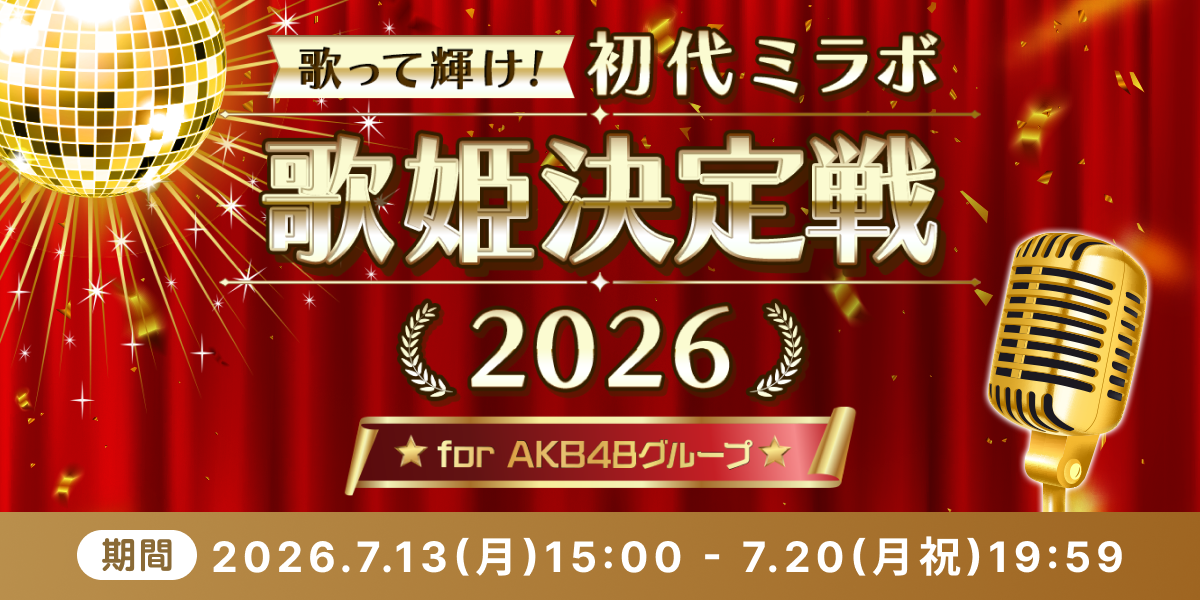 歌って輝け！初代ミラボ歌姫決定戦 for AKB48G - SHOWROOM