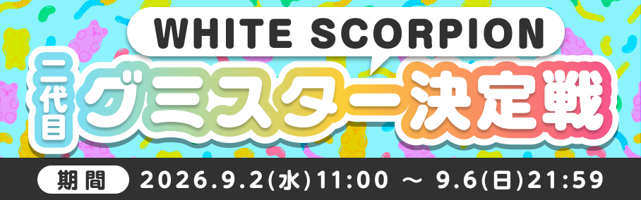 二代目グミスター決定戦 for WHITE SCORPION