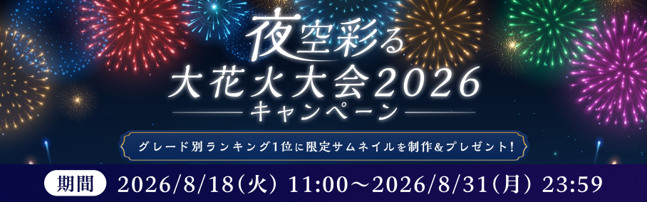 夜空彩る大花火大会2026キャンペーン