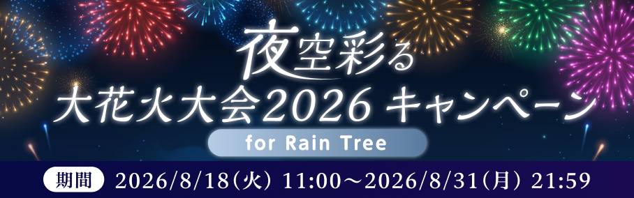 夜空彩る大花火大会2026キャンペーン for  Rain Tree