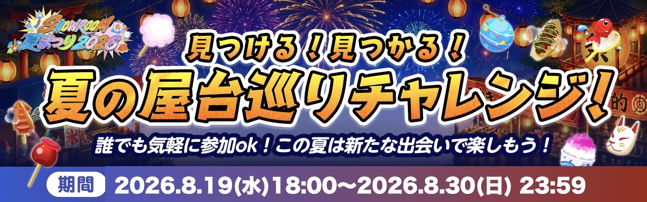 見つける！見つかる！夏の屋台巡りチャレンジ！