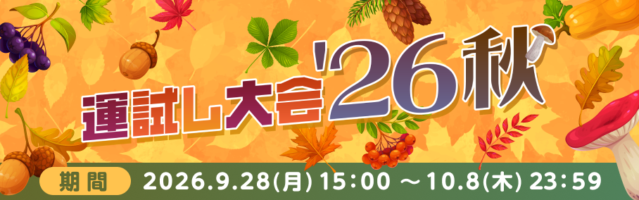 運試し大会’26秋