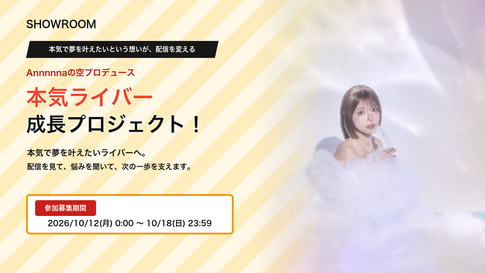 Annnnnaの空プロデュース 本気ライバー成長プロジェクト！