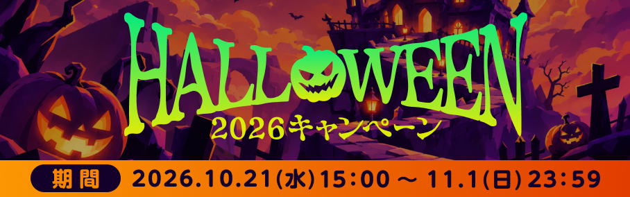 ハロウィン2026キャンペーン