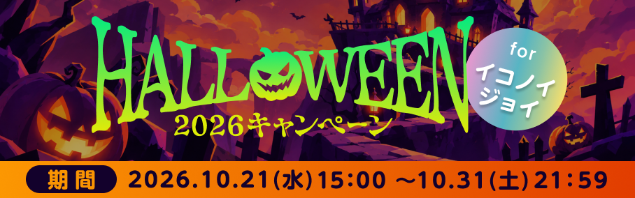ハロウィン2026キャンペーン for イコノイジョイ